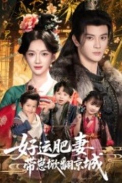 好运肥妻带崽掀翻京城