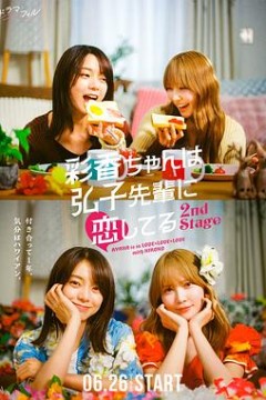 彩香最爱弘子前辈2