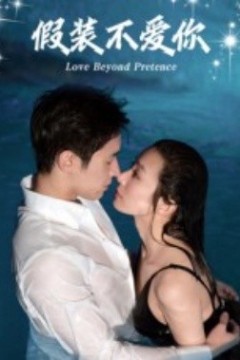 假装不爱你