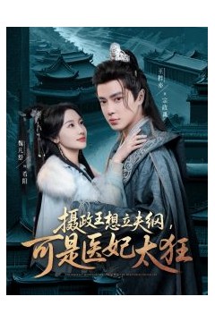摄政王想立夫纲，可是医妃太狂