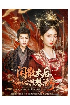 闲散太后一心只想活命