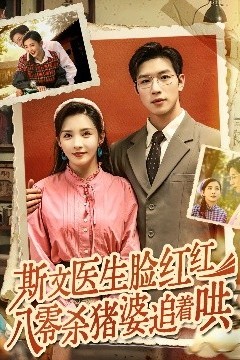 斯文医生脸红红八零杀猪婆追着哄