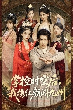 掌控时空后，我携红颜闯九州