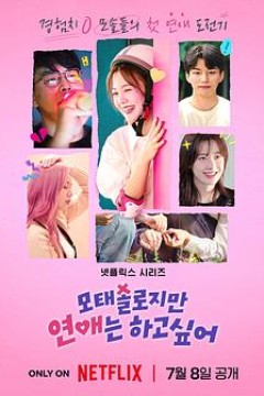 母胎单身恋爱大作战