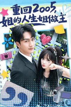 重回2005，姐的人生姐做主