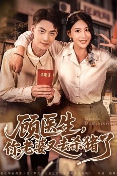 顾医生你老婆又去杀猪啦