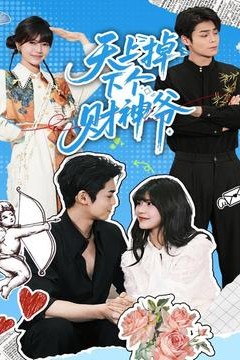 天上掉下个财神爷