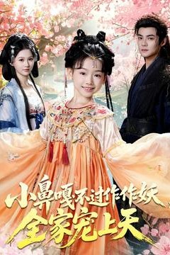 小鼻嘎不过作作妖，全家宠上天