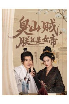 臭山贼，朕就是女帝