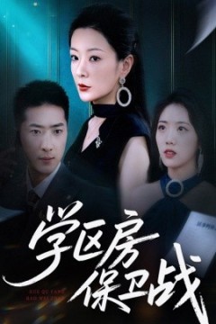 学区房保卫战＆学区房的风波