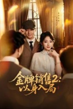 金牌销售2：以身入局
