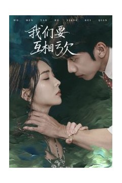 我们要互相亏欠