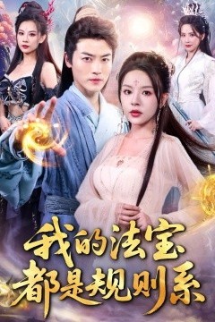 我的法宝都是规则系