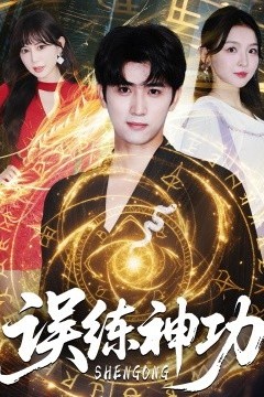 误练神功＆逃婚后我练成瞎编的神功