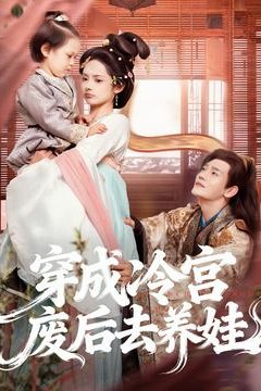 穿成冷宫废后去养娃