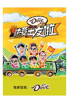 快乐再出发·山海季