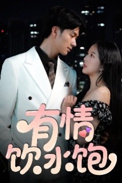 有情饮水饱