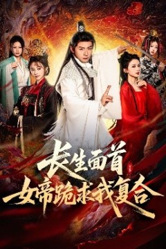 长生面首，女帝跪求我复合