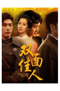 双面佳人