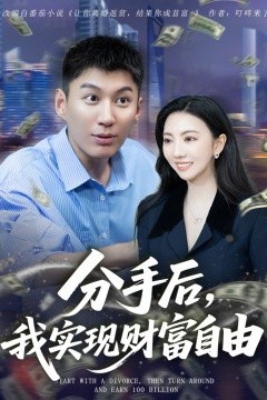 分手后，我实现财富自由