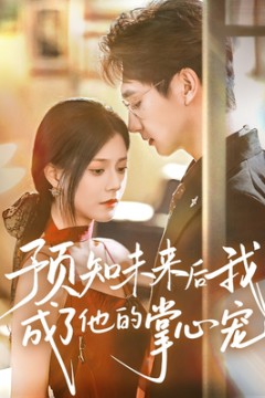 预知未来后我成了他的掌心宠