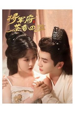 将军府茶香四溢