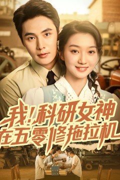 我科研女神在五零修拖拉机