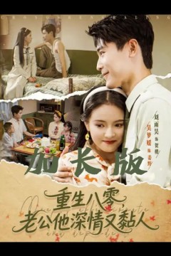 重生八零老公深情又黏人