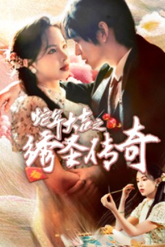 蛇年大吉之绣圣传奇