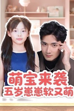 萌宝来袭五岁崽崽软又萌