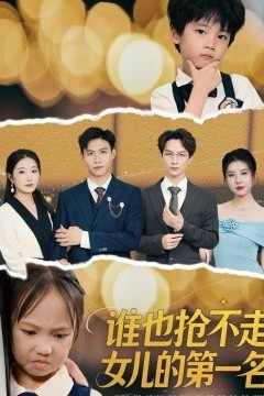 谁也抢不走女儿的第一名