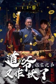 道爷，你家徒弟又作妖了