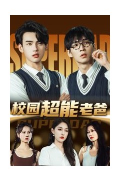 校园超能老爸
