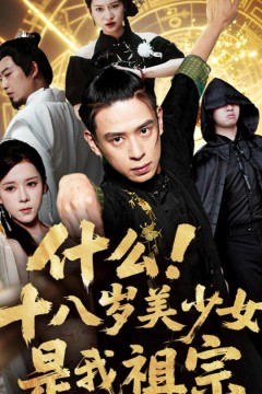 什么十八岁美少女是我祖宗