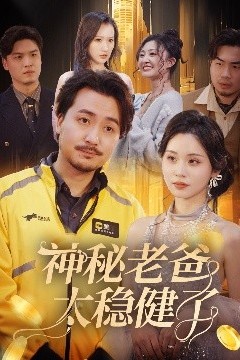 神秘老爸太稳健了