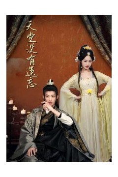 天堂没有遗忘&听不见的爱