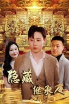 隐藏首富继承人