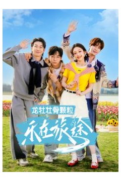 乐在旅途第三季