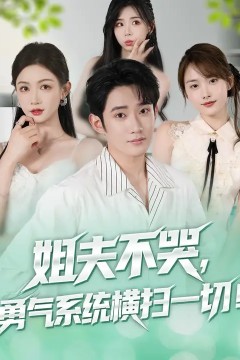 姐夫不哭勇气系统横扫一切