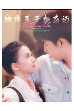 咖啡王子桃花记