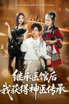 继承医馆后我获得神医传承