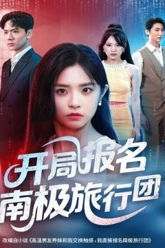 开局报名南极旅行团