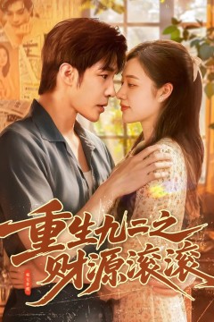 重生九二之财源滚滚