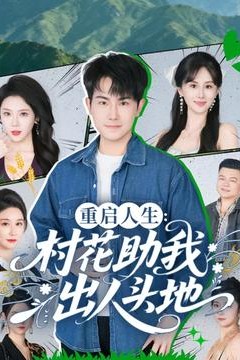 重启人生：村花助我出人头地