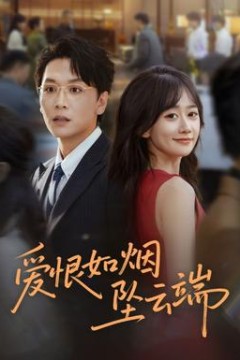 爱恨如烟坠云端