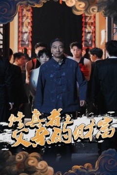 修真者之父亲的财富