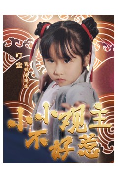 小小观主不好惹