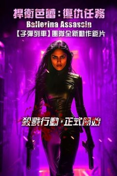 芭蕾女刺客