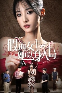 假面女主她以身入局