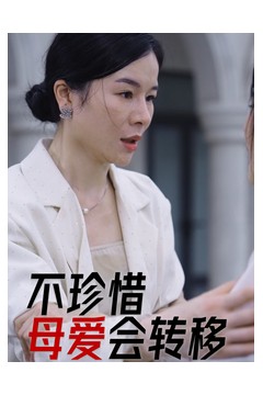 不珍惜母爱会转移